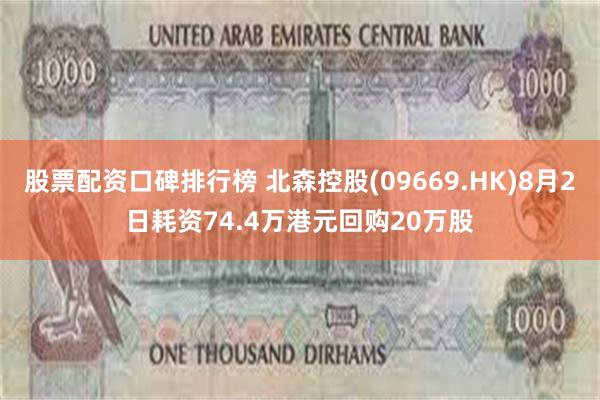 股票配资口碑排行榜 北森控股(09669.HK)8月2日耗资74.4万港元回购20万股