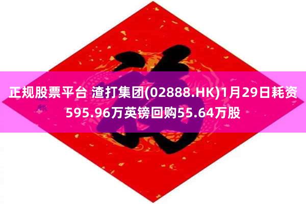 正规股票平台 渣打集团(02888.HK)1月29日耗资595.96万英镑回购55.64万股